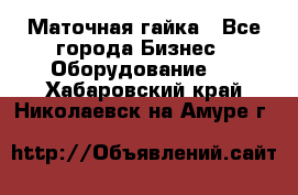 Маточная гайка - Все города Бизнес » Оборудование   . Хабаровский край,Николаевск-на-Амуре г.